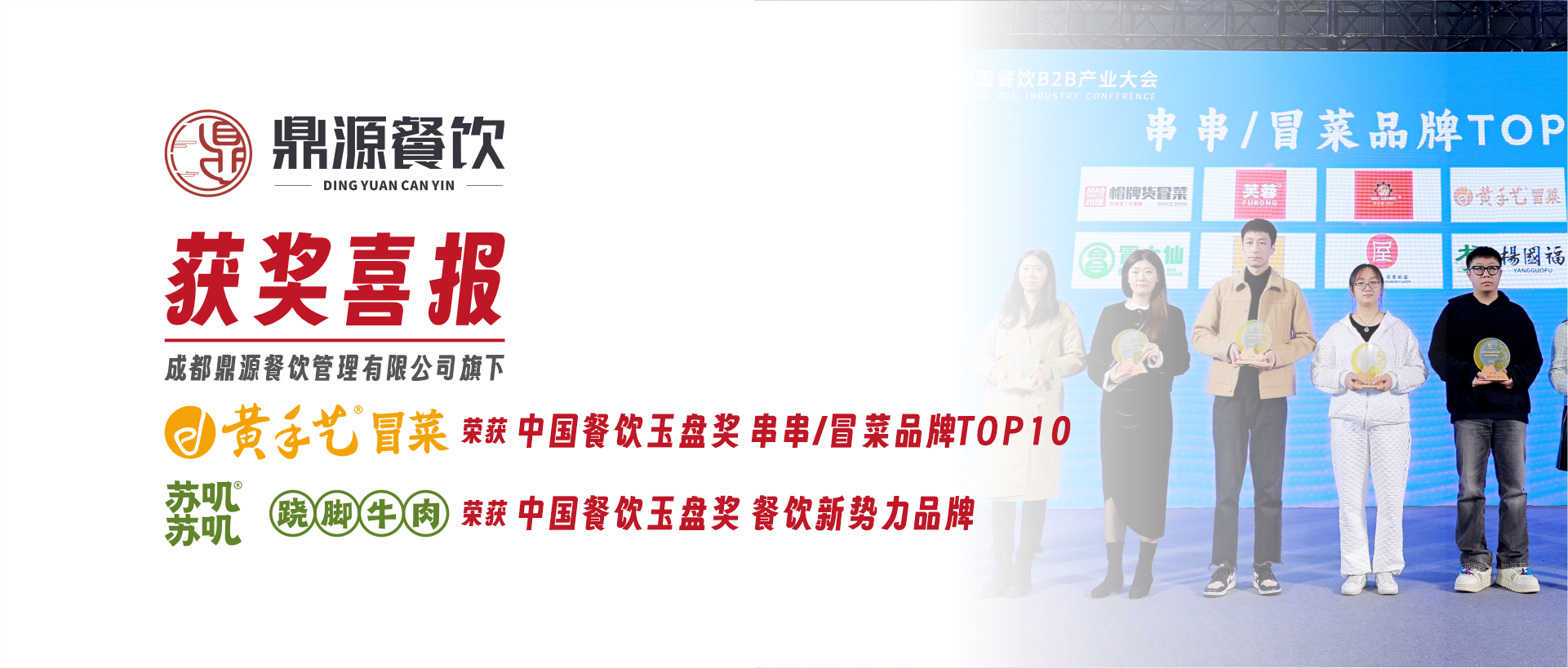 成都鼎源餐饮旗下多(duō)个品牌荣获第二届中國(guó)餐饮玉盘奖相关奖项